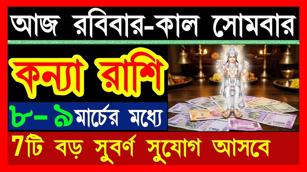 কন্যা রাশি 8-9 মার্চ 7টি বড় সুবর্ণ সুযোগ আসবে|kanya rashi 8 march|kanya rashi 9 march|