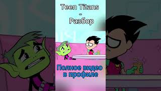 Разбор Teen Titans - 44 часть#dc #starfire #beastboy #cyborg #teentitans #teentitansgo #robin #raven