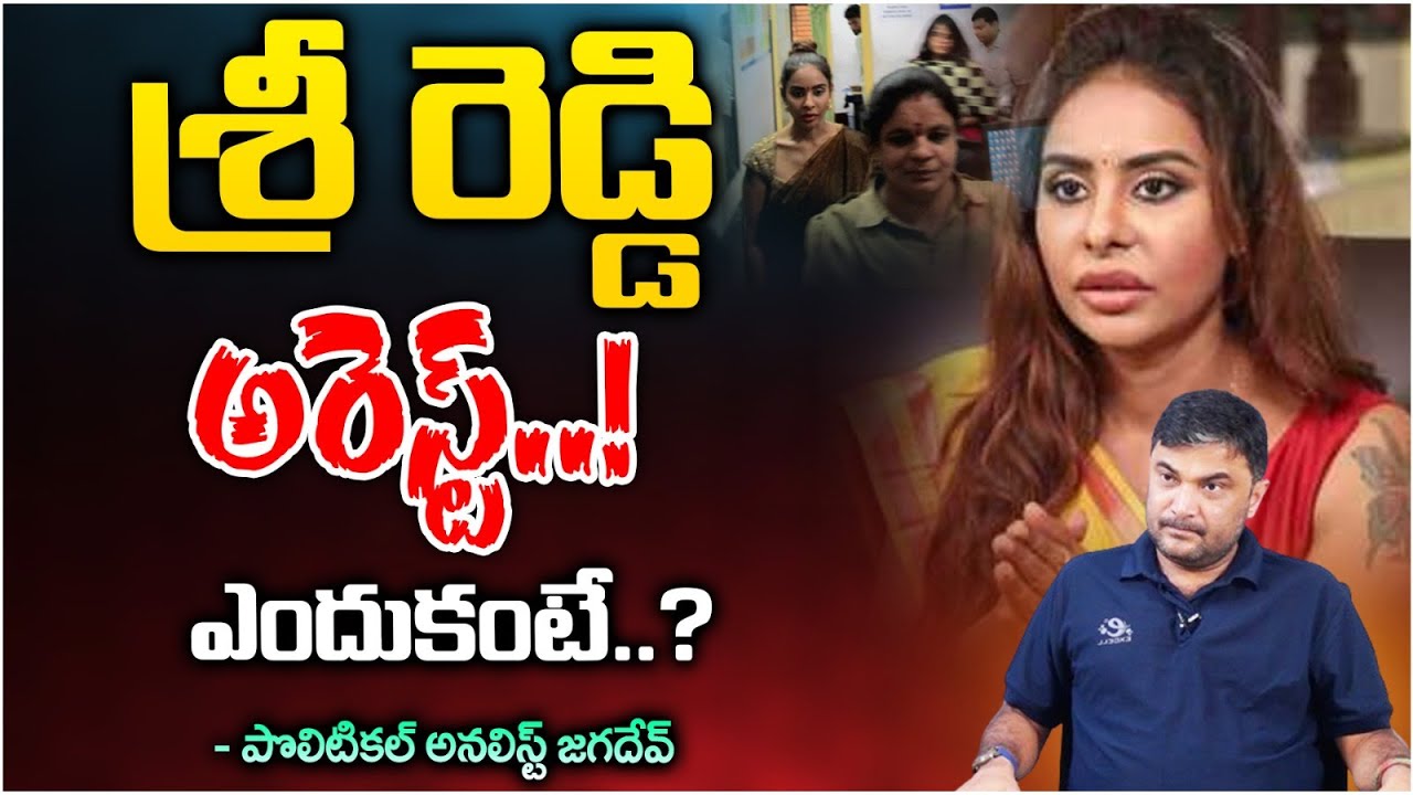 Sri Reddy Arrest..? | Case Filed On Sri Reddy | YCP | Red Tv Focus ...