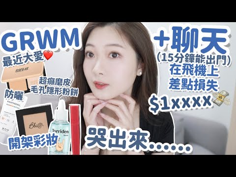 💛GRWM+聊天|婚姻危機￼發生了🥲￼最近大愛/新購入品🇯🇵! 15分鐘出得門口🤘🏻去旅行時也是用這些🧸Heyman Lam🧸(部份合作內容).