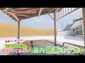【注目!北海道“最新”ホテル】「泊まってみたい!道内最新ホテルスペシャル!」 旅コミ北海道 6/7 OA