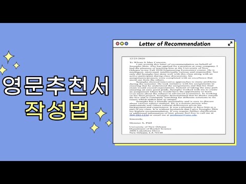 미국 추천서 작성법 | 셀프 추천서 쓰기 | 10분안에 추천서 같이 써봐요 | 추천서 쓸때 꿀팁 | 추천서 양식 무료 공유 | Letter of Recommendation