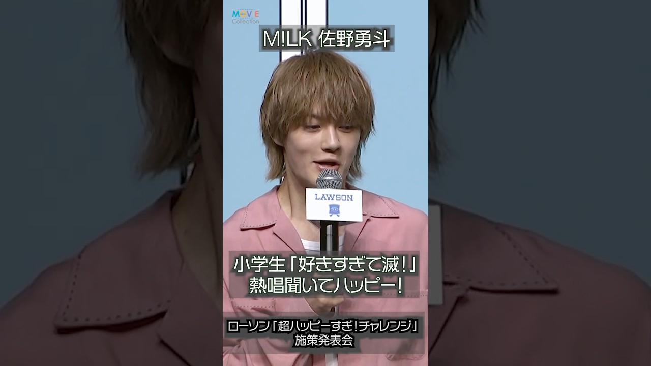 M!LK 佐野勇斗　ハハハッピー M!LK's Hayato Sano] Happy to hear elementary school students sing