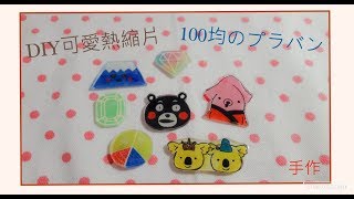 DIY可愛熱縮片｜100均プラバン