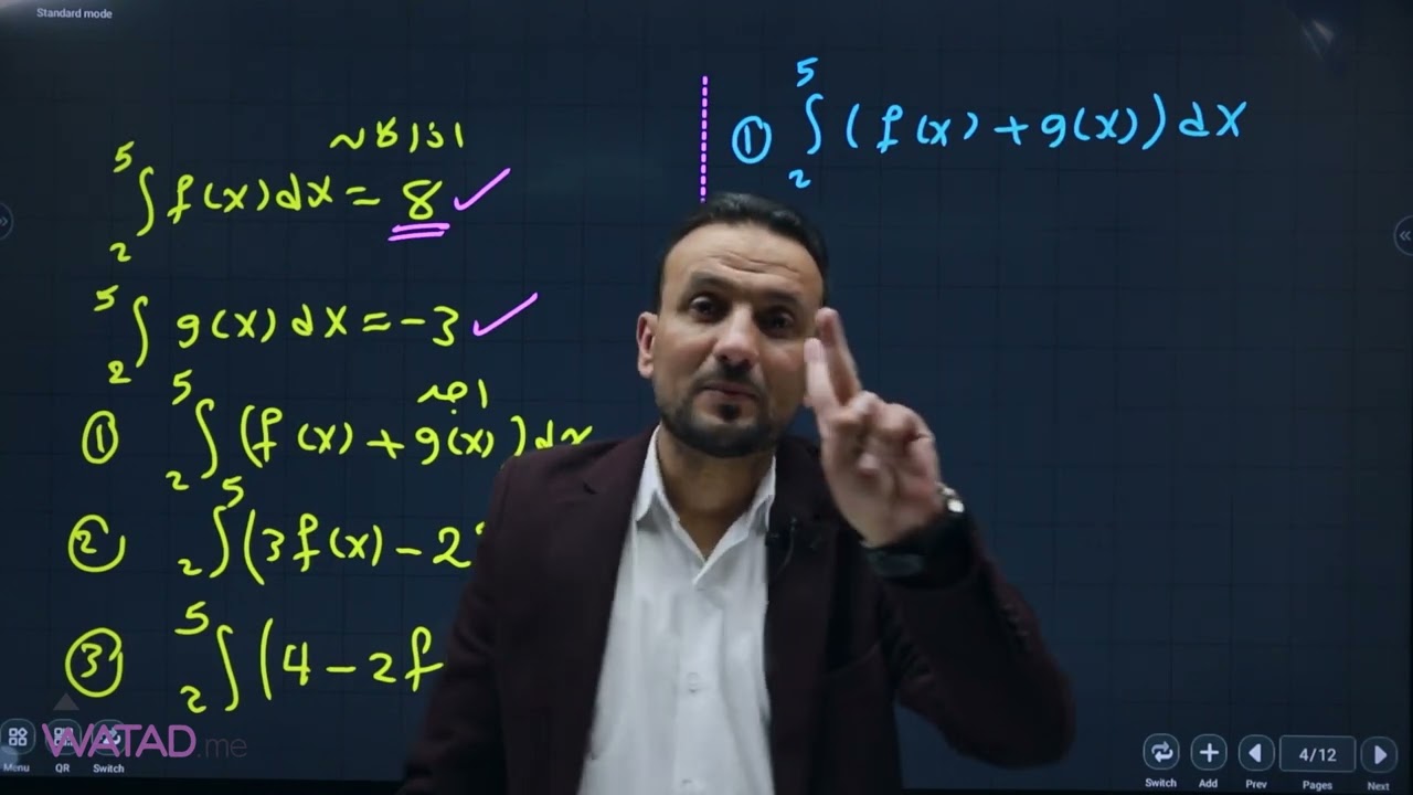مادة الرياضيات | الادبي خصائص التكامل المحدود  مع الاستاذ خالد العزازمة