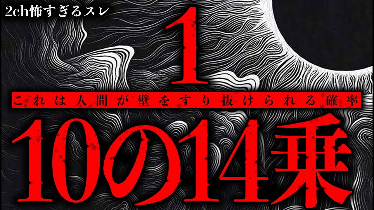 【最恐】人間は「10の14乗分の1」の確率で壁をすり抜けることができる【2ch怖いスレ】【ゆっくり解説】