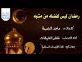 رمضان ليس لفضله من مشبه كلمات د ماجد الشيبة أداء ظفر النتيفات