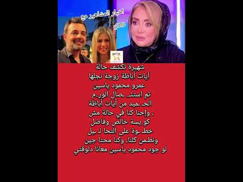 شهيرة تكشف حالة آيات أباظة زوجة نجلها عمرو محمود ياسين