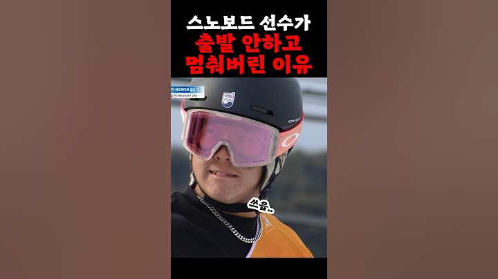 스노보드 선수가 출발 안하고 멈춘 이유