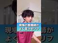 現場の看護師がよく言うセリフ#shorts #看護師