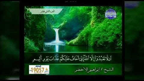سورة هود بصوت الشيخ إبراهيم الأخضر