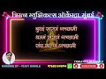 Trisaranachi mangalvani karaoke2 improved with scrollinglyrics by vijay gokhaletriratna musicals