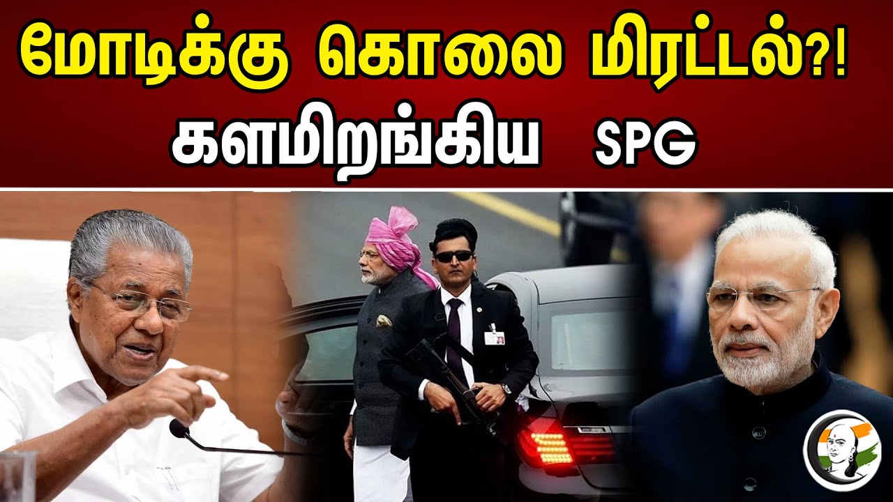 Murder Threat For Modi in kerala | Spg | Special force | security | pinarayivijayan | vandebharat