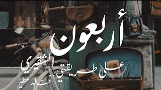 اربعون على طريقتي | خالد عطير Khaled Otear