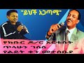 Ethiopian music "ይህች አጋጣሚ" የክቡር ዶ/ር አርቲስት ጥላሁን ገሰሰ መታሰቢያ/ dawit alemayehu singing " yihch agatami"
