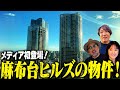 【麻布台ヒルズ】10億2000万メディア初公開!? 麻布台ヒルズ物件に一同驚愕!