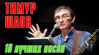 Тимур Шаов - 10 лучших песен | Русский Шансон