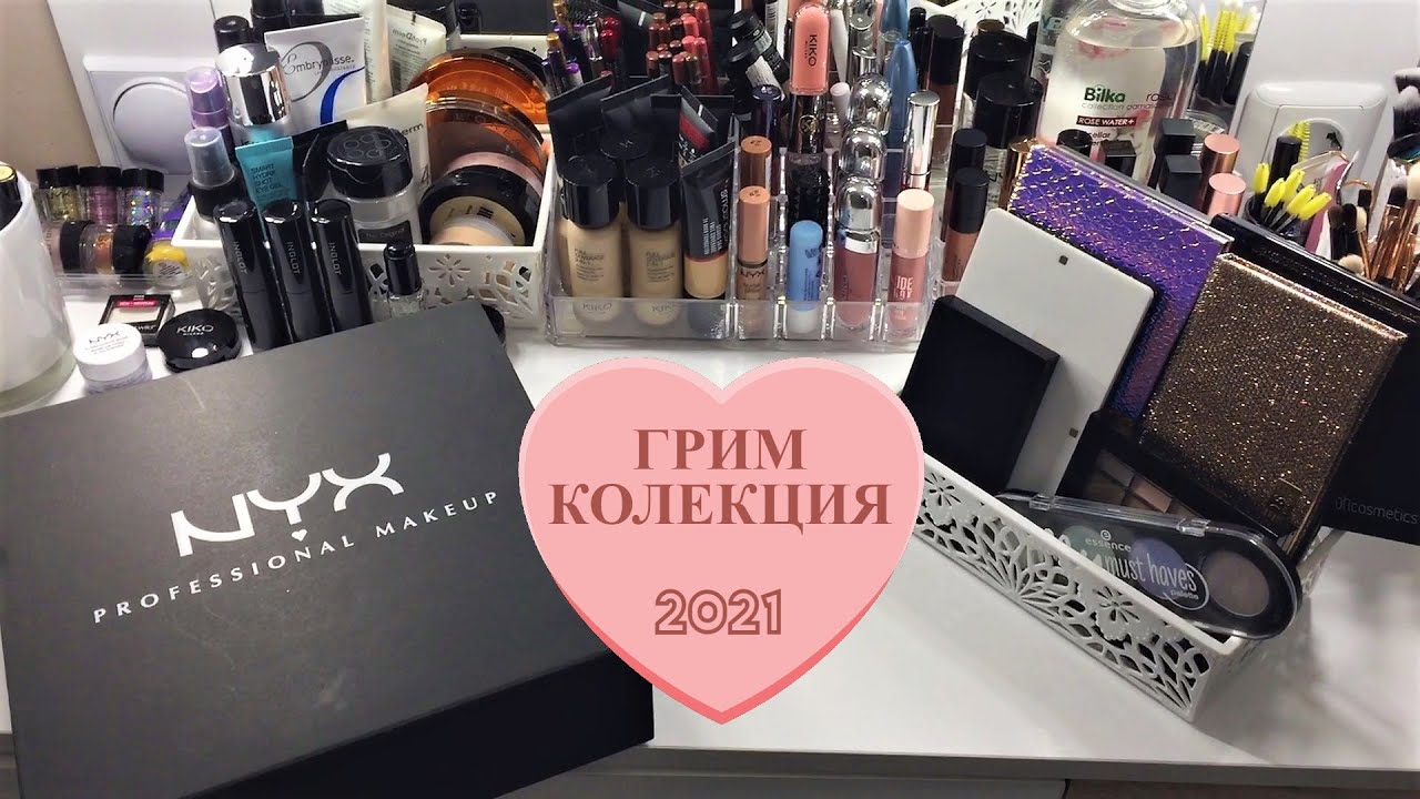 Моята грим колекция 2021 лична + професионална
