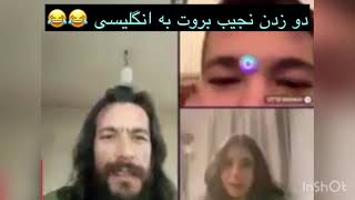 دو زدن نجیب بروت به انگلیسی دخترک حیران مانده چی بگویه 😂😂#نجیب_بروت