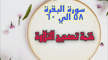 سورة البقرة ،ختمة تصحيح التلاوة  {٥٨:٦٠}