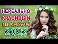 ТЫ и Я. Шансон про Любовь 💖 Лучшие песни для двоих. Романтичные хиты 💖 Сборник 2022