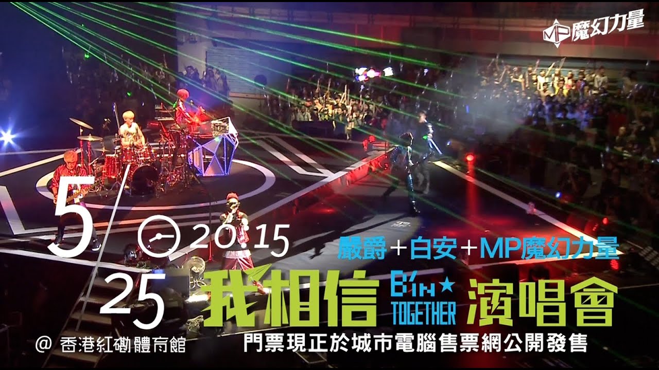 2014我相信演唱會 嚴爵/白安/MP魔幻力量 5/25@紅磡香港體育館