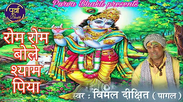 Rom Rom Bole mera shyam/Vimal Dixit Pagal/Purva Bhakti/Shyam Bhajan 2024/Hit Shyam Bhajan