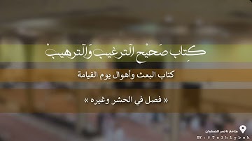 صحيح الترغيب والترهيب «كتاب البعث وأهوال يوم القيامة» فصل في الحشر وغيره ؛ القارئ راشد الحليبة