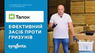 Родентицид Талон® — ефективний засіб проти гризунів