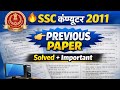 Computer previous year 2011 question ssc paper .#ssc #ssccgl #sscgd