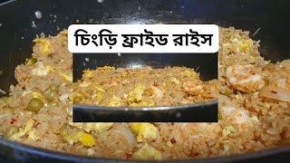 Shrimp Friedrice || yummy share vlog youtube viral