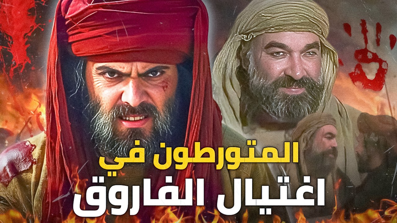 المتورطون في اغتيال عمر بن الخطاب .. ليس فقط أبو لؤلؤة ! مؤامرة اغتيال الفاروق