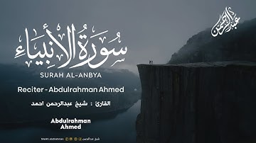 من سورة الانبياء بادآء ينعش فوادك و روحك ✨|| القارئ عبدالرحمن ٲحمد 🦋 ||