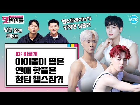 [ENG]반박불가 남자 아이돌 몸매 트렌드…BTS지민 VS 차은우? |댓변인들|AYO 에이요|Reaction
