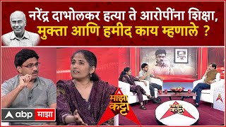 Hamid Dabholkar-Mukta Dabholkar on Majha Katta:डाॅ. नरेंद्र दाभोळकर प्रकरणाच्या लढ्याचे 10 वर्ष