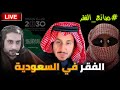 انتشار الفقر و البطالة في عهد محمد بن سلمان رؤية2030 الاعـ ـرابي و مشعل البراق و فهد العنزي انتشار الفقر و البطالة في عهد محمد بن سلمان رؤية2030 الاعـ ـرابي و مشعل البراق و فهد العنزي