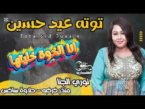 جديد توته عيد حسين انا الخوه خليتها نوري الجنا منزر كركبه بهاء الدين ساكس مزازيك كايرو 