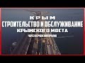 Крымский мост. Строительство и Обслуживание. Керченский мост в Керченском проливе. Крым.