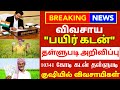 🌟 10,341 கோடி விவசாய கடன் தள்ளுபடி அறிவிப்பு | crops loan waiver | farmer loan thallupadi