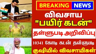 🌟 10,341 கோடி விவசாய கடன் தள்ளுபடி அறிவிப்பு | crops loan waiver | farmer loan thallupadi