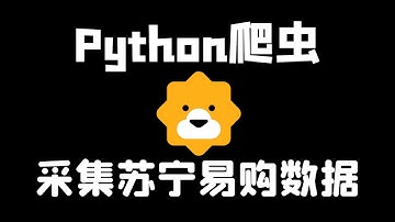 Python爬取苏宁易购数据，网页分析+代码思路