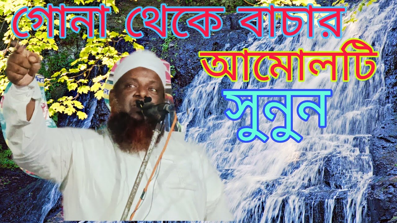 ঝরনার মতো গোনা ঝরে য়াবে