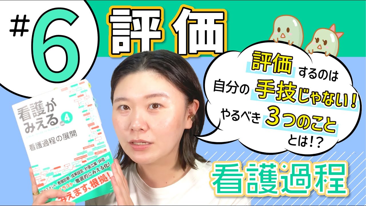6 評価｜『看護がみえる 看護過程の展開』動画解説シリーズ - YouTube
