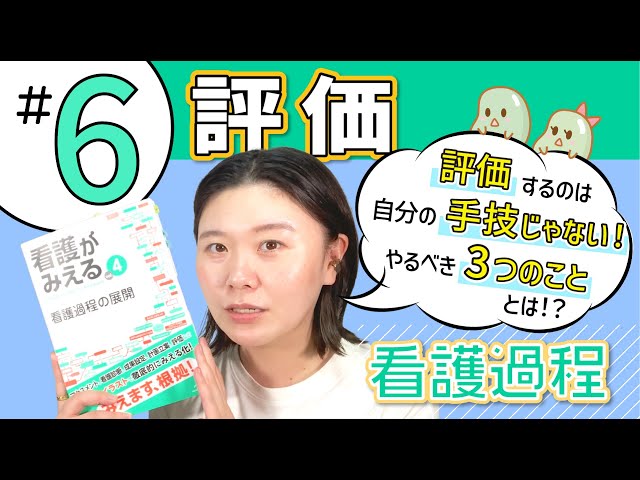 6 評価｜『看護がみえる 看護過程の展開』動画解説シリーズ - YouTube
