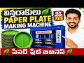 Paper Plate Making Machine 2026 ⚙️ | 🌿 విస్తరాకులు ఎలా తయారు చేయాలో ఒకే ఒక్క నిమిషంలో నేర్చుకోండి!