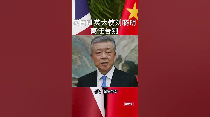 中国驻英大使馆刘晓明大使，风雨十一年，离任官方发言，让人动容。 - 天天要闻