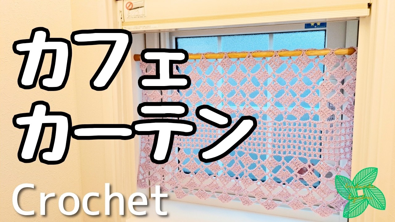 【かぎ針編み】ダイソーリサイクルコットン　カフェカーテン　編み方