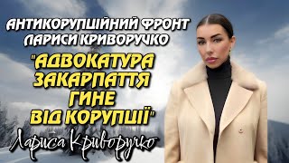 КОРУПЦІЯ У АДВОКАТІВ ЗАКАРПАТТЯ? ЛАРИСА КРИВОРУЧКО АНТИКОРУПЦІЙНИЙ ФРОНТ ЛАРИСИ КРИВОРУЧКО. АФЛК.