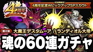 大本命！！【ドラクエタクト】4周年ＷＰＵガチャ＜第８弾＞『大魔王デスタムーア＆ランディオル大帝』魂の60連ガチャ！！【DQT】