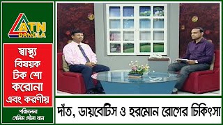 দাঁত, ডায়বেটিস এবং হরমোন রোগের চিকিৎসা। করোনা এবং করণীয় । 12.10.2020 | ATN Bangla Health Care